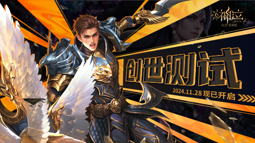 重制版首测今日开启 共探西方魔幻之旅！